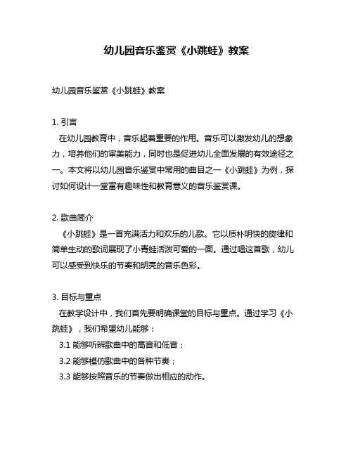 幼儿园音乐鉴赏《小跳蛙》教案