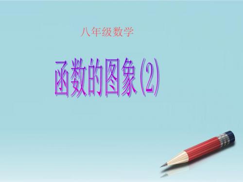 八年级数学上册 函数的图像课件 人教新课标版
