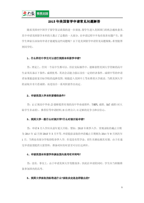 2015年美国留学申请常见问题解答