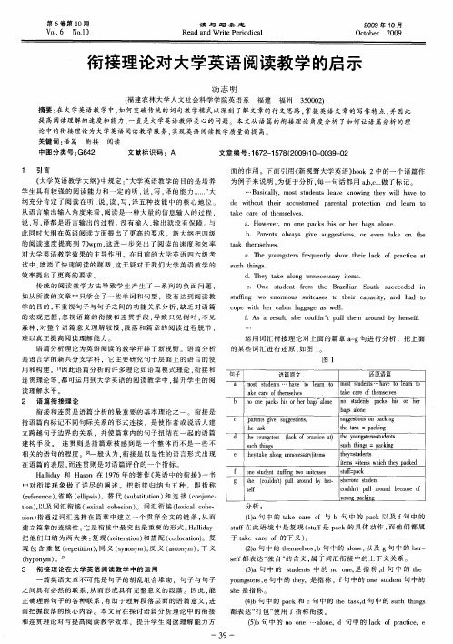 衔接理论对大学英语阅读教学的启示
