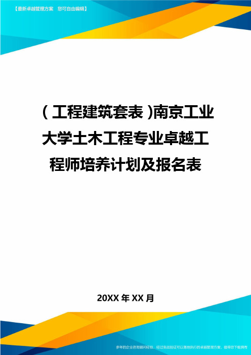 (工程建筑套表)南京工业大学土木工程专业卓越工程师培养计划及报名表最新版