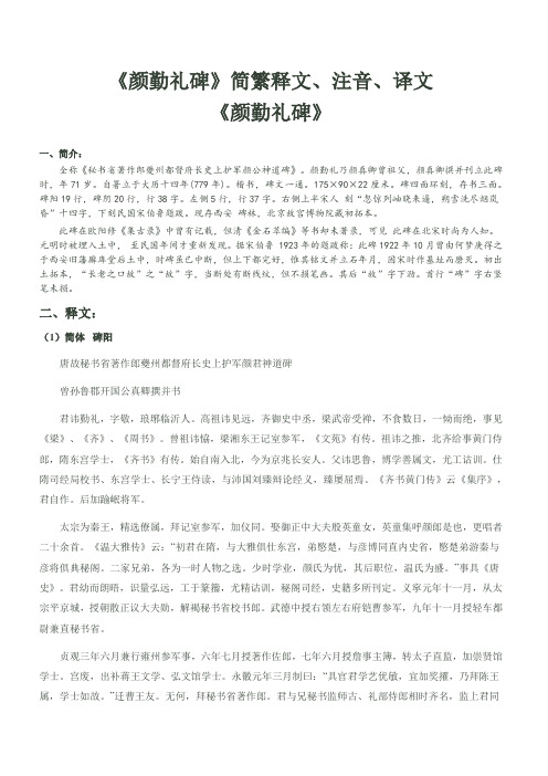 《颜勤礼碑》简繁释文、注音、译文(教学)