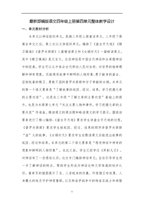 最新部编版语文四年级上册第四单元整体教学设计(表格式教案)
