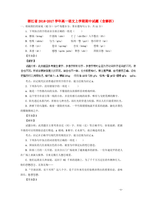 浙江省17学年高一语文上学期期中试题(含解析)