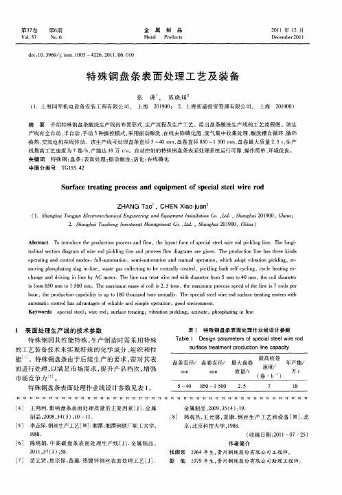 特殊钢盘条表面处理工艺及装备