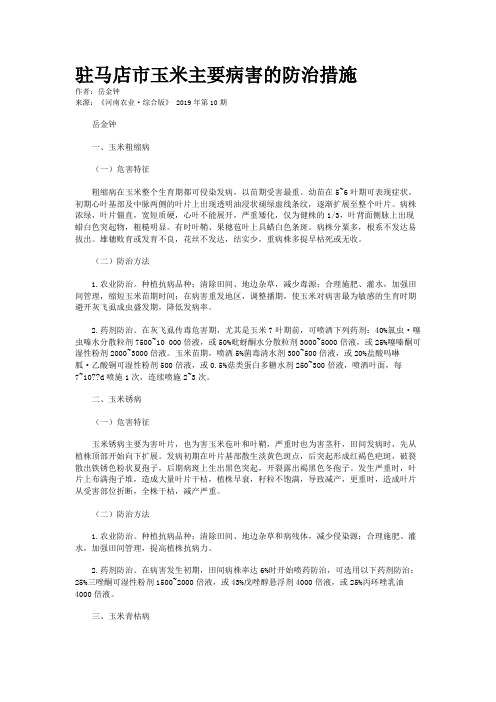 驻马店市玉米主要病害的防治措施