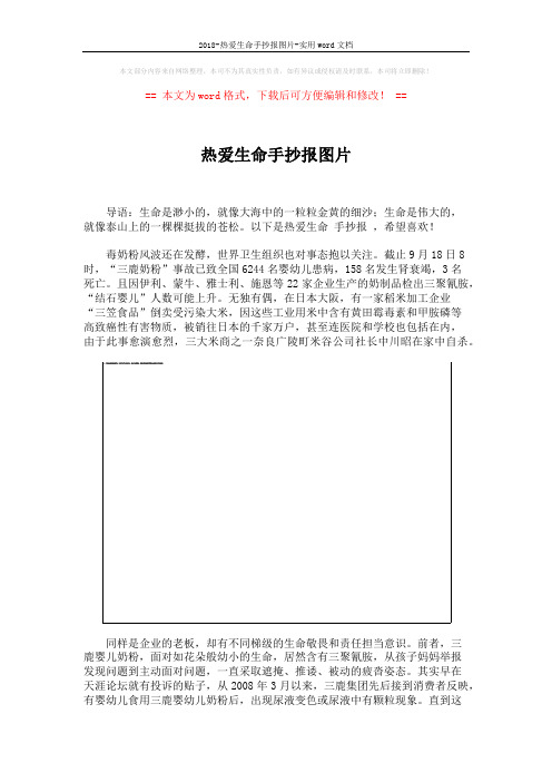 2018-热爱生命手抄报图片-实用word文档 (3页)