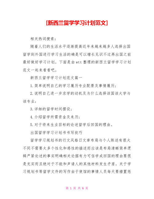 [新西兰留学学习计划范文]