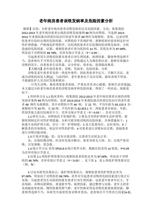 老年病房患者误吸发病率及危险因素分析