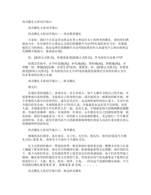 西式婚礼主持词开场白