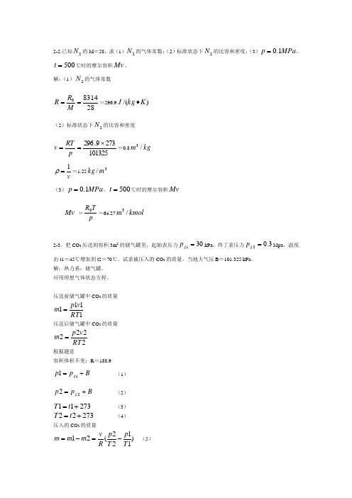 工程热力学课后作业答案(第二章)第五版