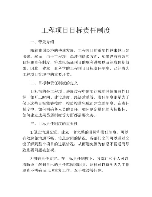 工程项目目标责任制度