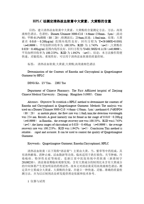 HPLC法测定清热凉血软膏中大黄素、大黄酚的含量