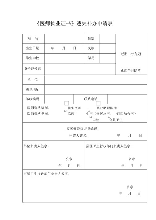 《医师执业证书》遗失补办申请表
