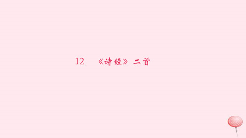 八年级语文下册第三单元12《诗经》二首习题课件
