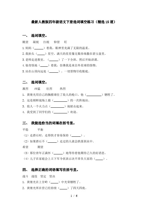 最新人教版四年级语文下册选词填空练习(精选15道)