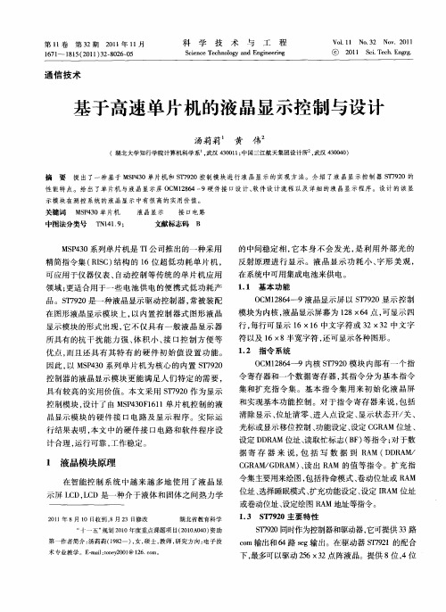 基于高速单片机的液晶显示控制与设计