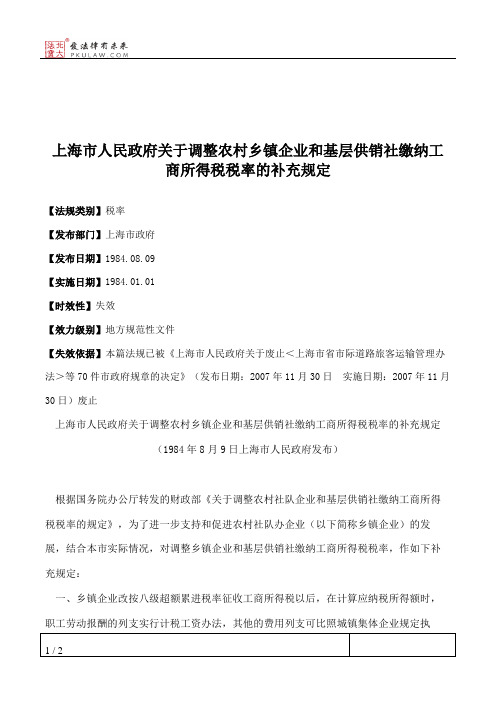 上海市人民政府关于调整农村乡镇企业和基层供销社缴纳工商所得税