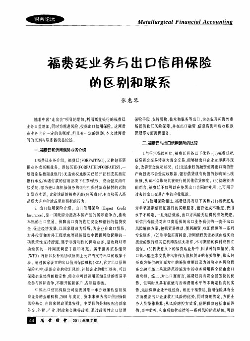 福费廷业务与出口信用保险的区别和联系