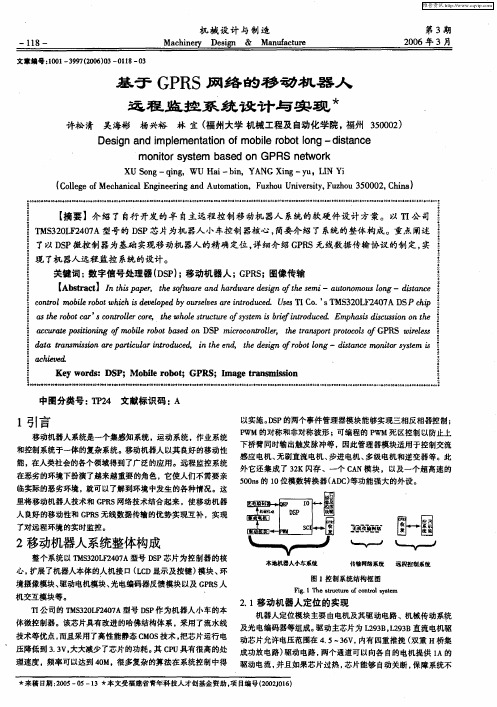 基于GPRS网络的移动机器人远程监控系统设计与实现