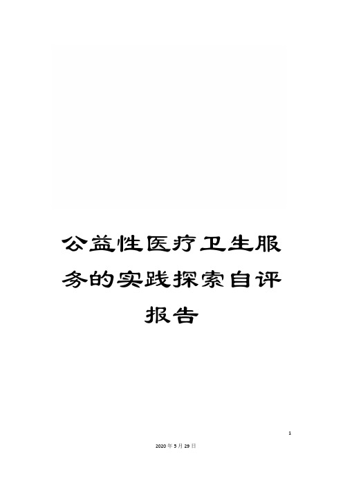 公益性医疗卫生服务的实践探索自评报告