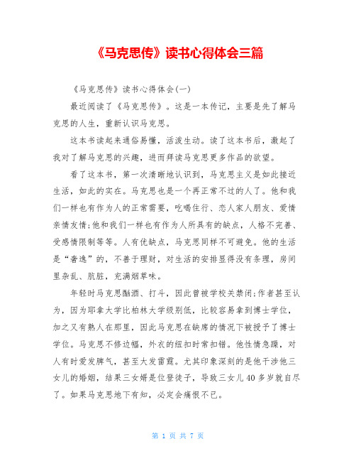 《马克思传》读书心得体会三篇