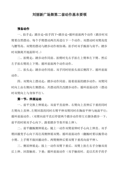 刘丽新广场舞第二套动作基本要领