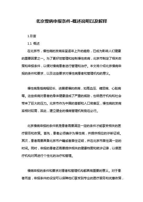 北京慢病申报条件-概述说明以及解释