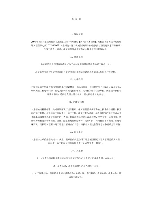 《四川省房屋建筑抗震加固工程计价定额》