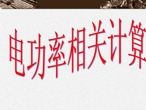 电功率相关计算