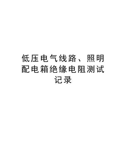 低压电气线路、照明配电箱绝缘电阻测试记录