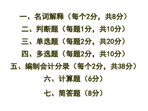 基础会计学总复习