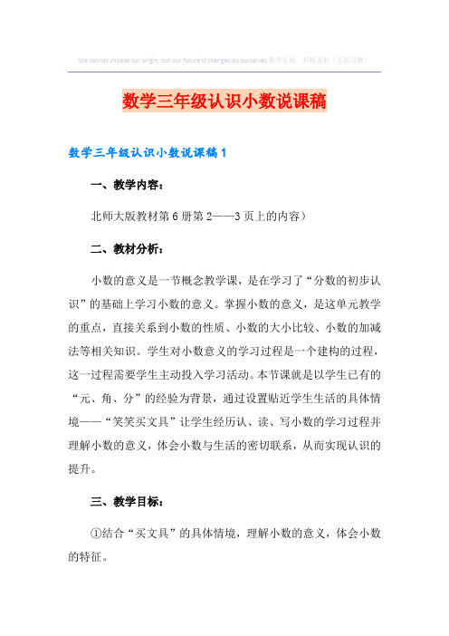 数学三年级认识小数说课稿