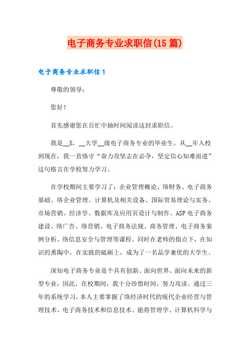 电子商务专业求职信(15篇)