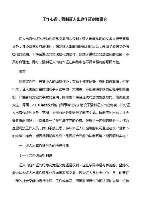 工作心得：强制证人出庭作证制度研究