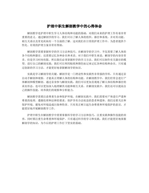 护理中职生解剖教学中的心得体会