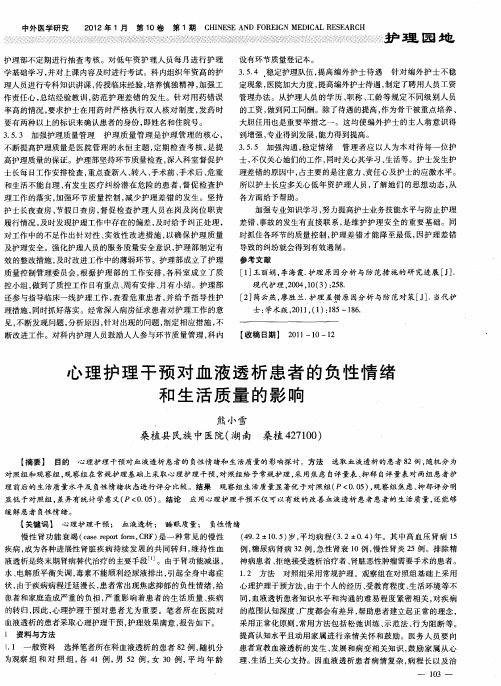 心理护理干预对血液透析患者的负性情绪和生活质量的影响
