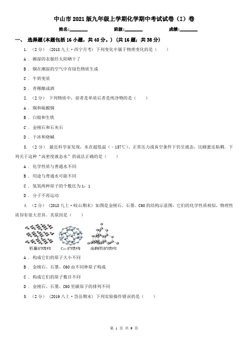 中山市2021版九年级上学期化学期中考试试卷(I)卷