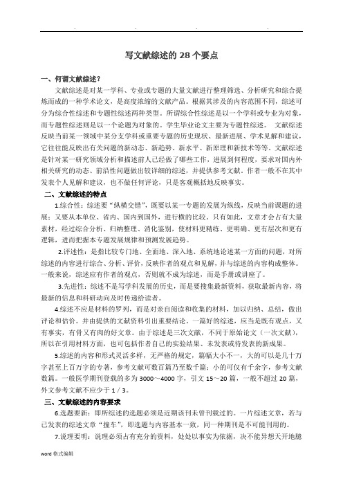 写文献综述的28个要点说明