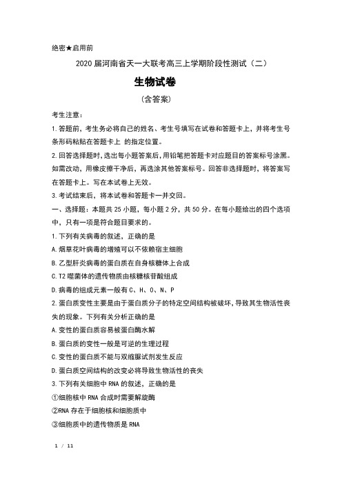 2020届河南省天一大联考高三上学期阶段性测试(二)生物试卷及解析