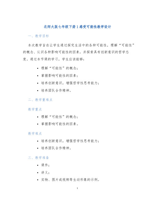 北师大版七年级下册1感受可能性教学设计