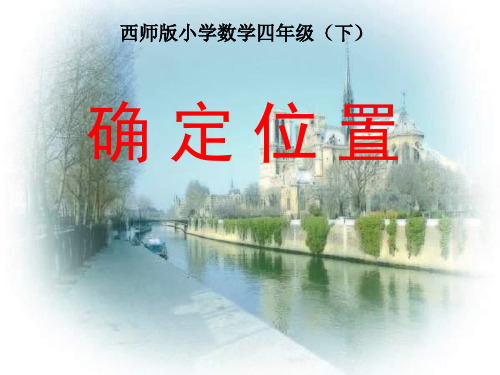 【优选】四年级下册数学课件-3《确定位置》｜西师大版(2018秋)2 (共12张PPT).ppt