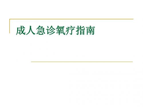 成人急诊氧疗指南