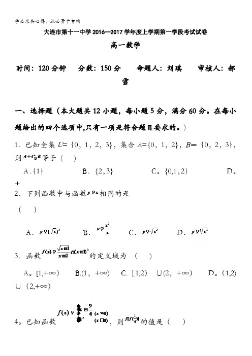 辽宁省大连市第十一中学2016-2017学年高一上学期第一次月考数学试题 含答案