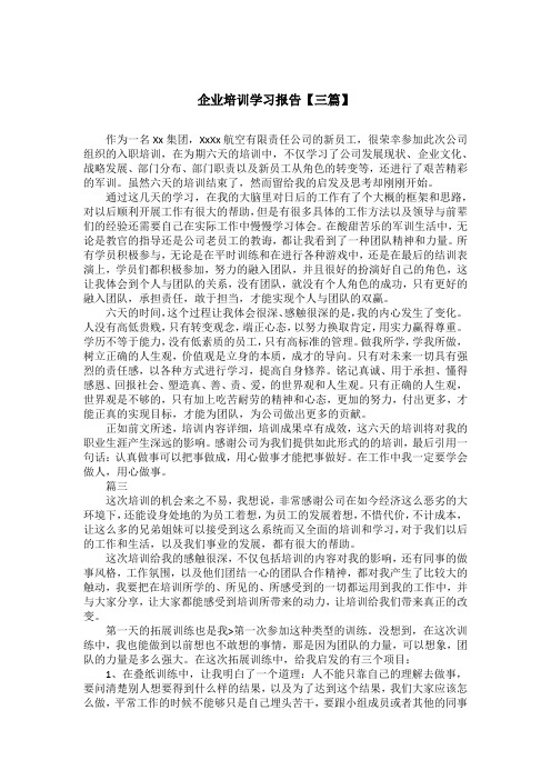 企业培训学习报告【三篇】