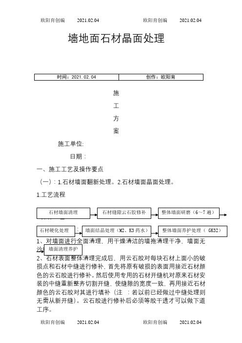 石材墙、地面结晶处理施工工法之欧阳育创编