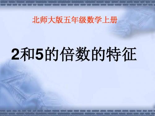 北师大版数学五年级上册《2和5的倍数的特征》课件