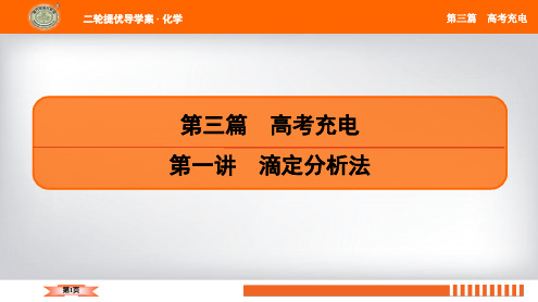 2020年3月高考化学南方凤凰台二轮复习资料第2篇第一讲滴定分析法