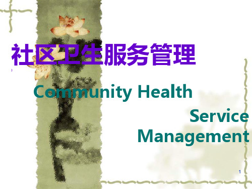 社区卫生服务管理PPT课件