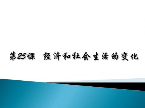 人教部编版八年级上册第25课经济和社会生活的变化(共28张PPT)